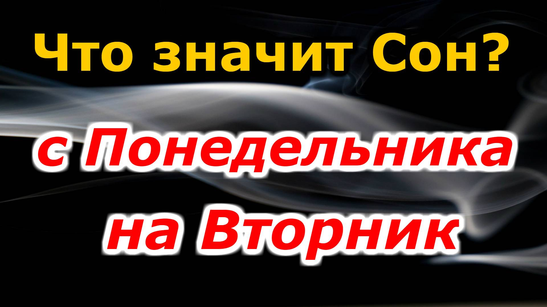 Что означает сон с понедельника на вторник? Сонник толкование снов