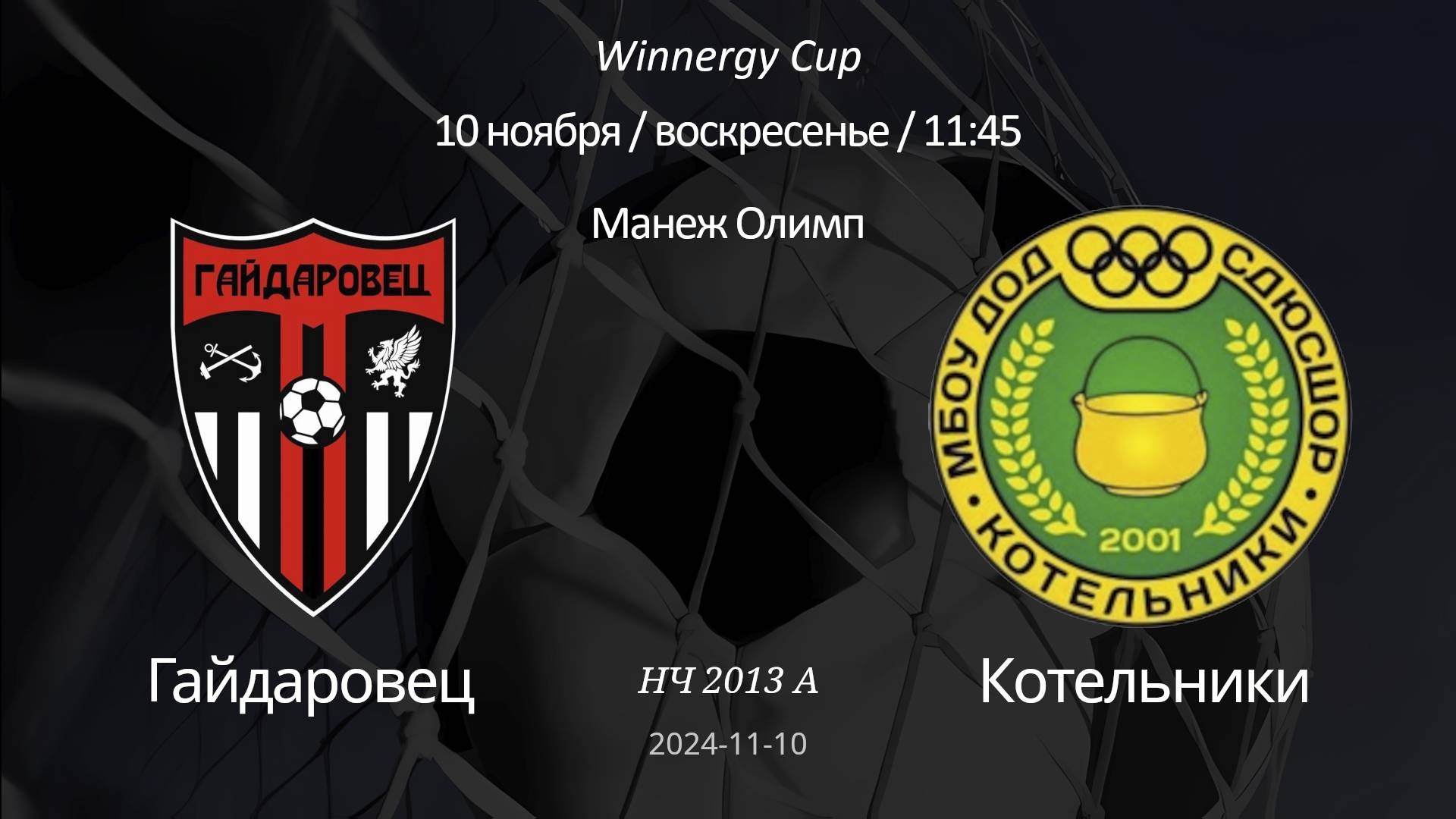 Гайдаровец - Котельники, 2013 А (6+1) Winnergy Cup 10.11.2024