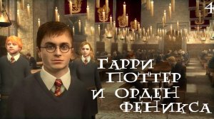 HARRY POTTER AND THE ORDER OF THE PHOENIX ▸ Стрим #4 ◂ Эта игра бесконечна