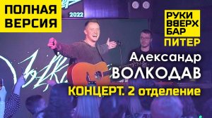 Александр Волкодав. 2 отделение концерта - Руки Вверх Бар | Питер 19.10.24