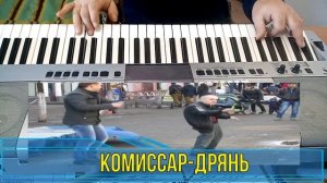 Комиссар Дрянь на синтезаторе YAMAHA