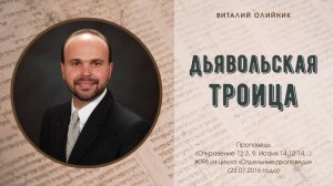 Дьявольская троица | проповедь | Виталий Олийник
