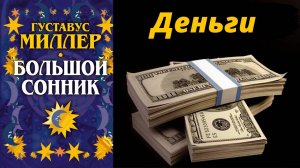 К чему снятся деньги? Сонник Миллера. Сонник толкование снов онлайн