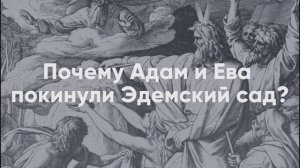 Почему Адам и Ева покинули Эдемский сад? Священник Александр Зиновкин