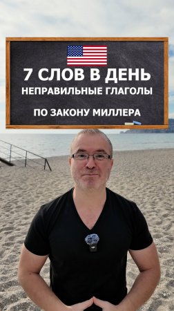 Учим 7 неправильных глаголов в день по закону Миллера #reels