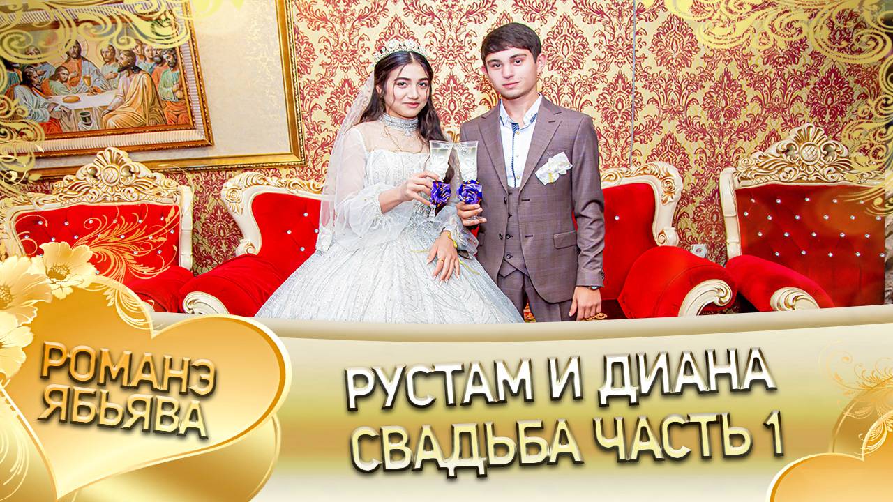 Рустам и Диана! Одэл о Пава о Горловэнято кай о Лёша о Сибиряк! Свадьба часть 1! смотреть онлайн