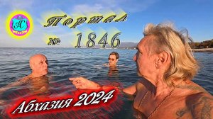 #Абхазия2024 🌴 10 ноября. Выпуск №1846❗Погода от Серого Волка🌡вчера 19°🌡ночью +8°🐬море +17,8°