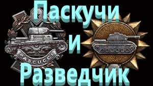 Мир Танков. Т 50-2. Париж. Разведчик. Медаль Паскучи.