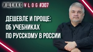 Нужен ли России единый учебник по русскому языку? Ищенко о проблемах образования и сепаратизма.