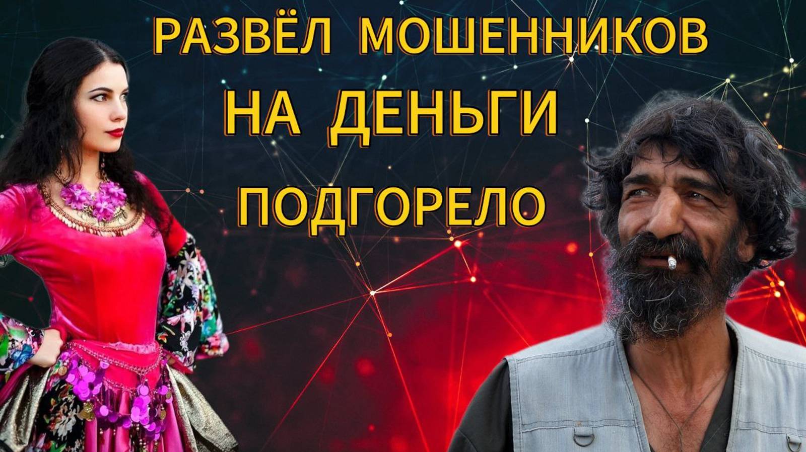 РАЗВЕЛ МОШЕННИКОВ НА ДЕНЬГИ - ЦЫГАНА РВЕТ