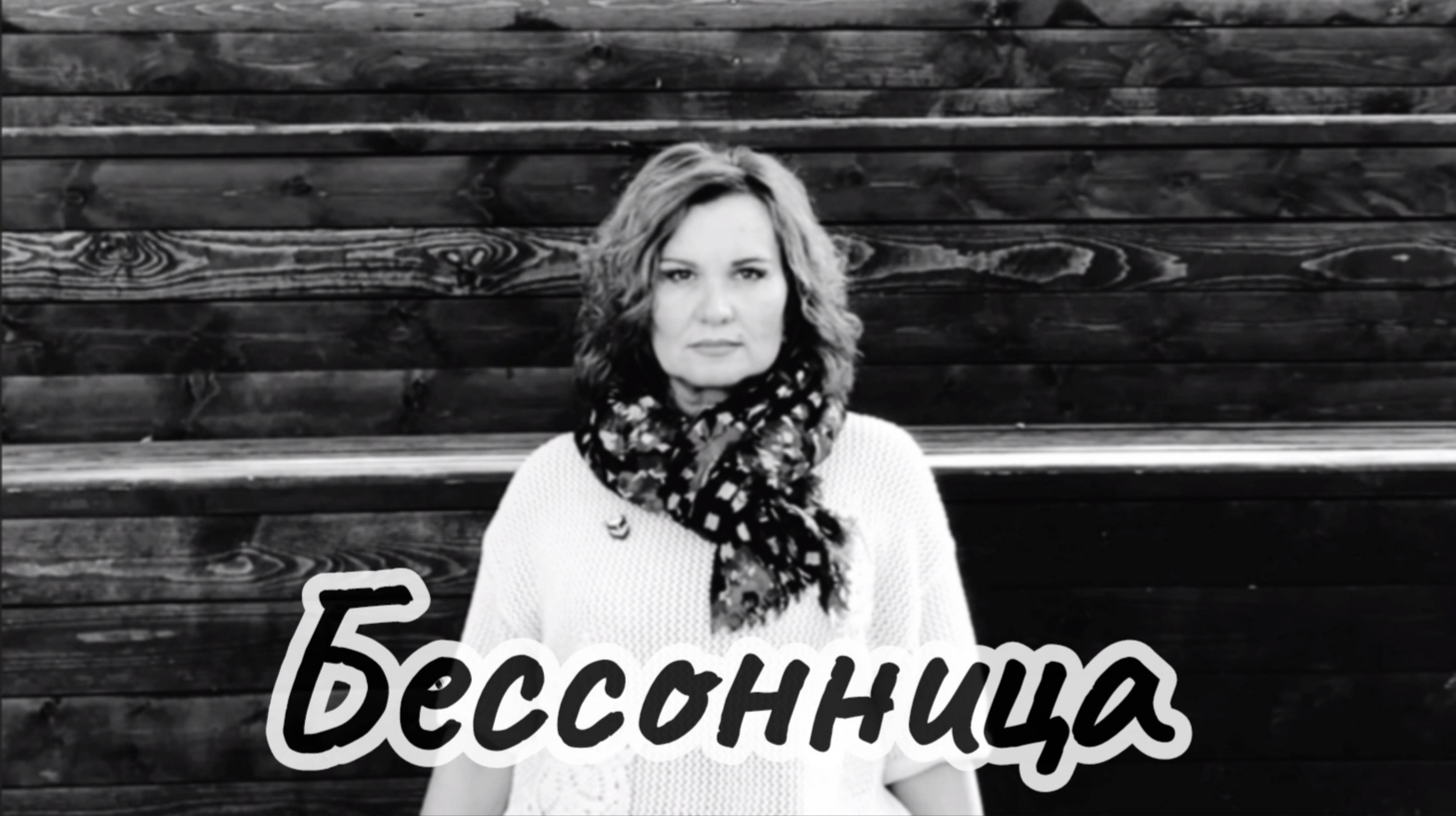 И ночь становится светлей... #бессонница #стихидлядуши #стихиожизни #осень