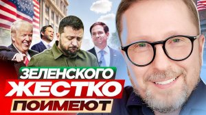 Зеленского жестко поимеют