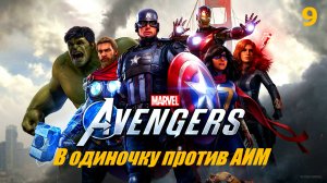 Marvel's Avengers (Мстители Марвел) 9часть (В ОДИНОЧКУ ПРОТИВ АИМ) Прохождение без комментариев.