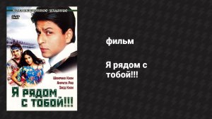 Я рядом с тобой!!! (фильм, 2004)