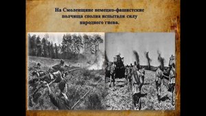 Слайд-презентация «Освобождённая Смоленщина моя».