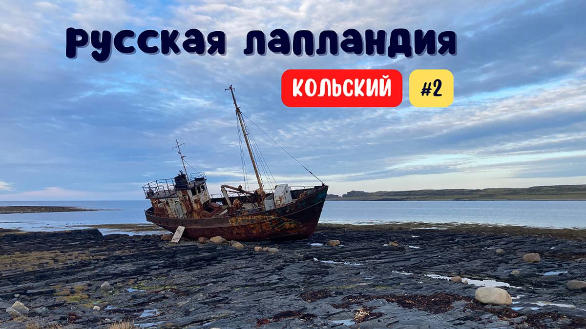 РУССКАЯ ЛАПЛАНДИЯ #2 П-ОВ РЫБАЧИЙ. ШВАБСКАЯ ДОРОГА. САМАЯ ГЛУБОКАЯ В МИРЕ СКВАЖИНА. КОЛЬСКИЙ П-ОВ