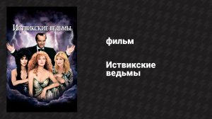 Иствикские ведьмы (фильм, 1987)