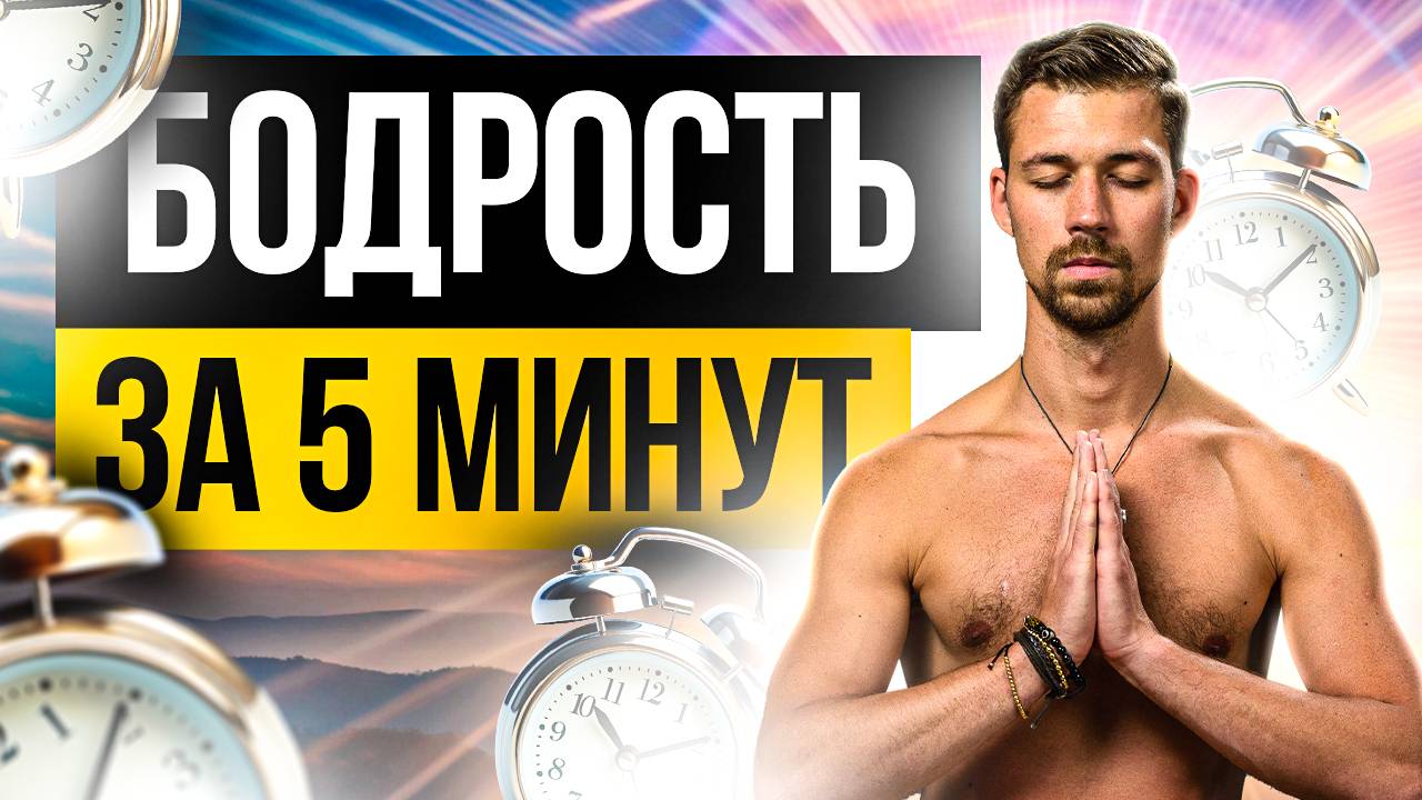 ДЫХАТЕЛЬНАЯ ПРАКТИКА СИЛЬНЕЙШОГО  ГИПНОДЫХАНИЕ. Аффирмация на здоровье и бодрость от Никиты Метелицы