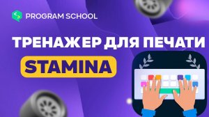 Инструкция по Stamina (тренажер для печати)