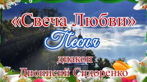 «Свеча Любви» Песня диакон Дионисий Сидоренко