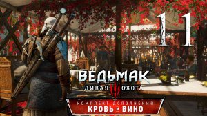 Ведьмак 3: Дикая Охота(The Witcher 3: Wild Hunt ) - Кровь и вино . ПРОХОЖДЕНИЕ #11