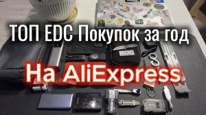 Мой ТОП Покупок на AliExpress за год