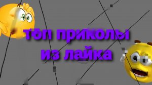 топ приколы из лайка