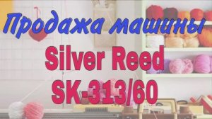 Вязальная машина Silver Reed SK-313/60