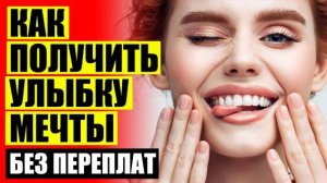 😁 ЗУБНЫЕ ВКЛАДКИ ВИНИРЫ 🚫 ГОЛЛИВУДСКИЕ ВИНИРЫ СТОИМОСТЬ ❕