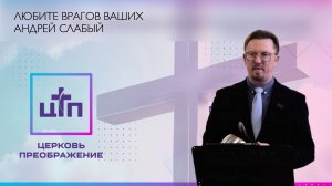 Любите врагов ваших