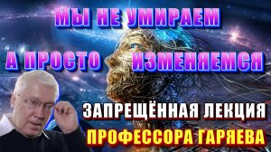 ❗ПРЕДУПРЕЖДЕНИЕ из КОСМОСА❗ - ЗАПРЕЩЁННАЯ лекция ПРОФЕССОРА ГАРЯЕВА🔥