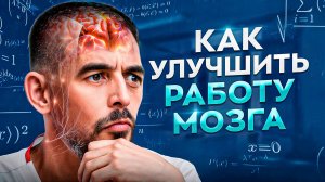 Сосуды в МОЗГУ как в 20 лет! ЭТО улучшит память и концентрацию в 648 раз