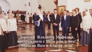 Видеопоздравление епископу Мефодию с днем рождения