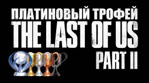 Платина в Одни из Нас. Часть II