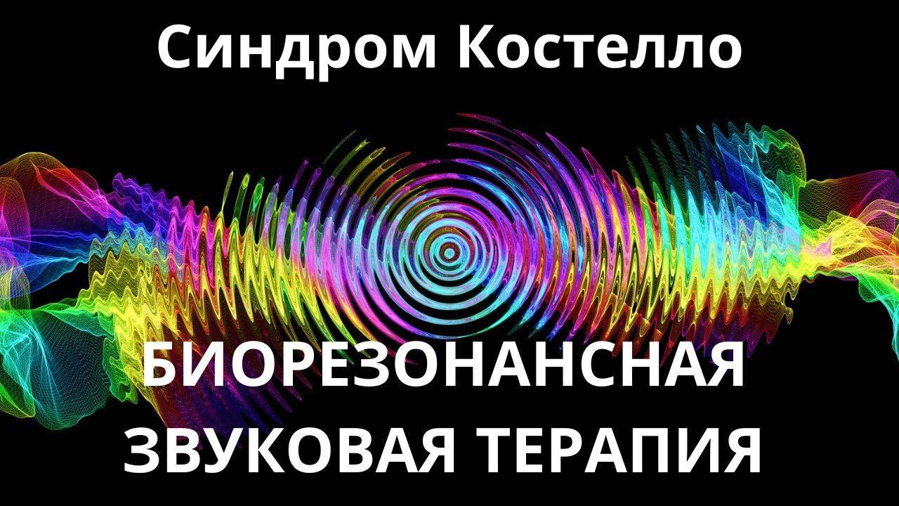 Синдром Костелло _ Сеанс звуковой терапии _ Звуки природы