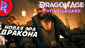 🔥🎮ТЁМНЫЙ ДРАКОН🕹️ ▶ Dragon Age: The Veilguard НА ПК ЧАСТЬ 6