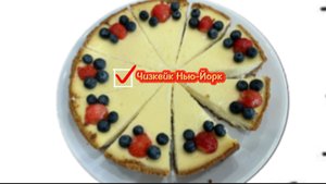 Чизкейк Нью-Йорк😋