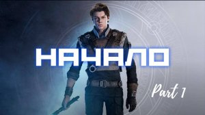 НАЧАЛО / STAR WARS JEDI FALLEN ORDER / ЧАСТЬ 1