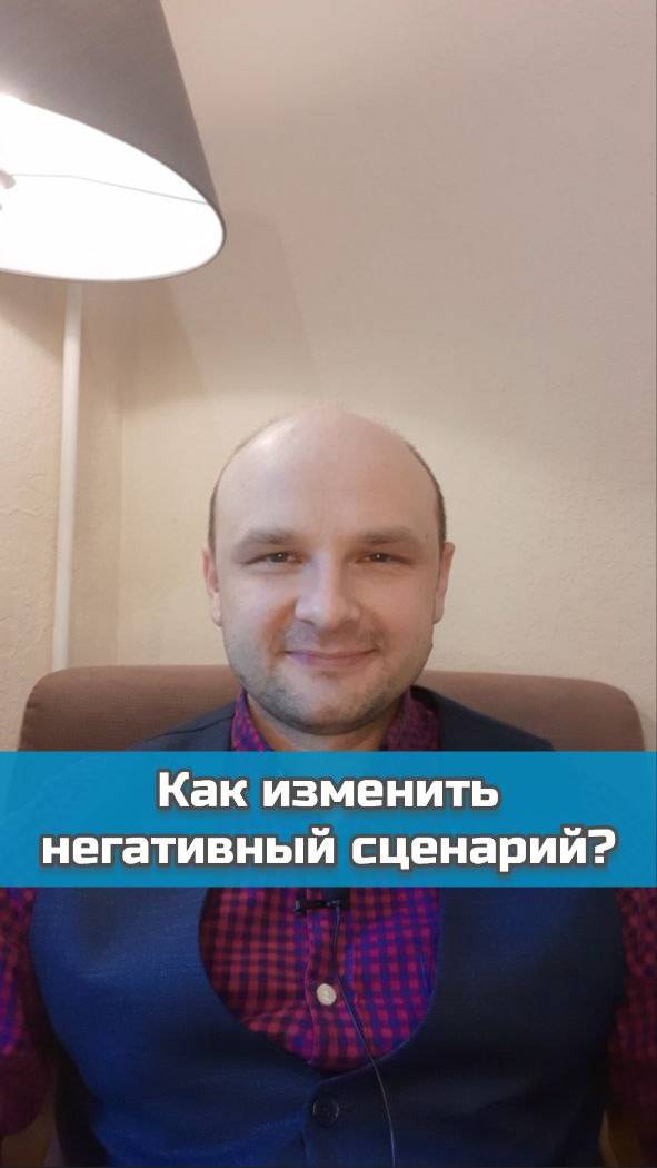 Как изменить негативный жизненный сценарий? #психология #психоанализ #психотерапия