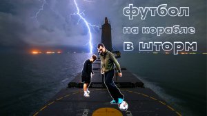 Панна футбол на корабле в шторм! | Гололейло #футбол
