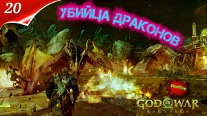 God of War: Ragnarok — Прохождение Часть 20 | Убийца Драконов | Год оф вар | Стрим | god of war 2024