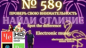 "Найди отличие" / "Spot the Difference" _ выпуск № 589