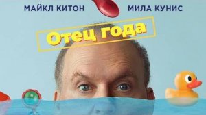 Отец года - Русский трейлер 2024