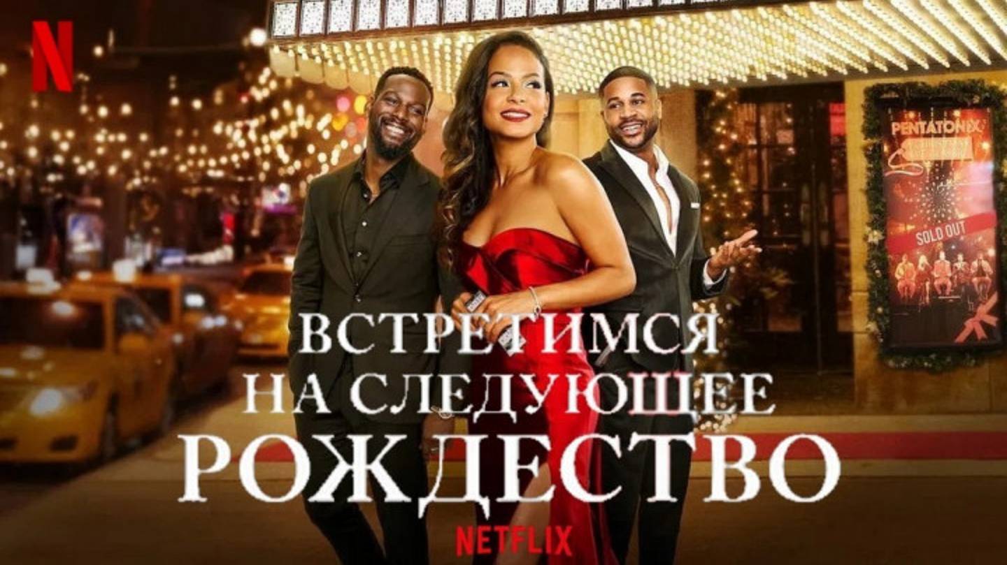 Встретимся на следующее Рождество (2024) / Meet Me Next Christmas