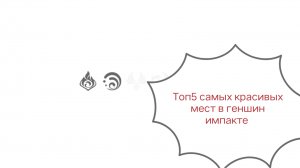Топ5 самых красивых мест в геншин импакте