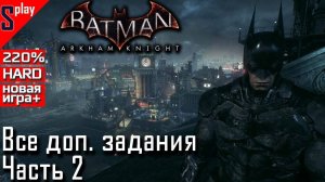 Batman Arkham Knight на 240% (новая игра +, HARD)- [стрим] - Дополнительные задания. Часть 2