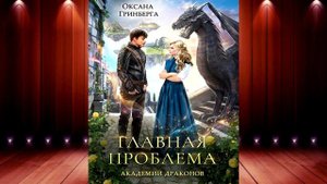 Главная проблема Академии Драконов. Книга 1 (Оксана Гринберга) Аудиокнига