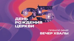 Вечер Хвалы Церкви 21 века - 10 ноября 2024