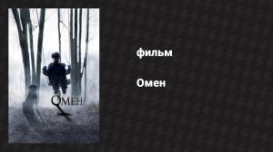 Омен (фильм, 2006)