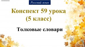 59 урок 2 четверть 5 класс. Толковые словари